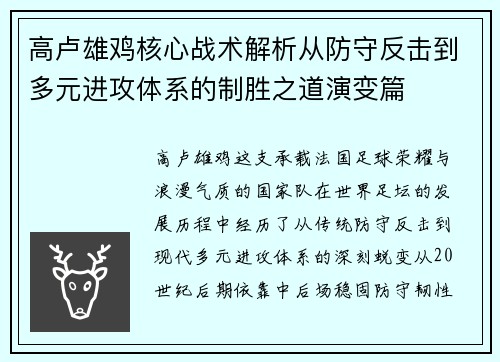 高卢雄鸡核心战术解析从防守反击到多元进攻体系的制胜之道演变篇